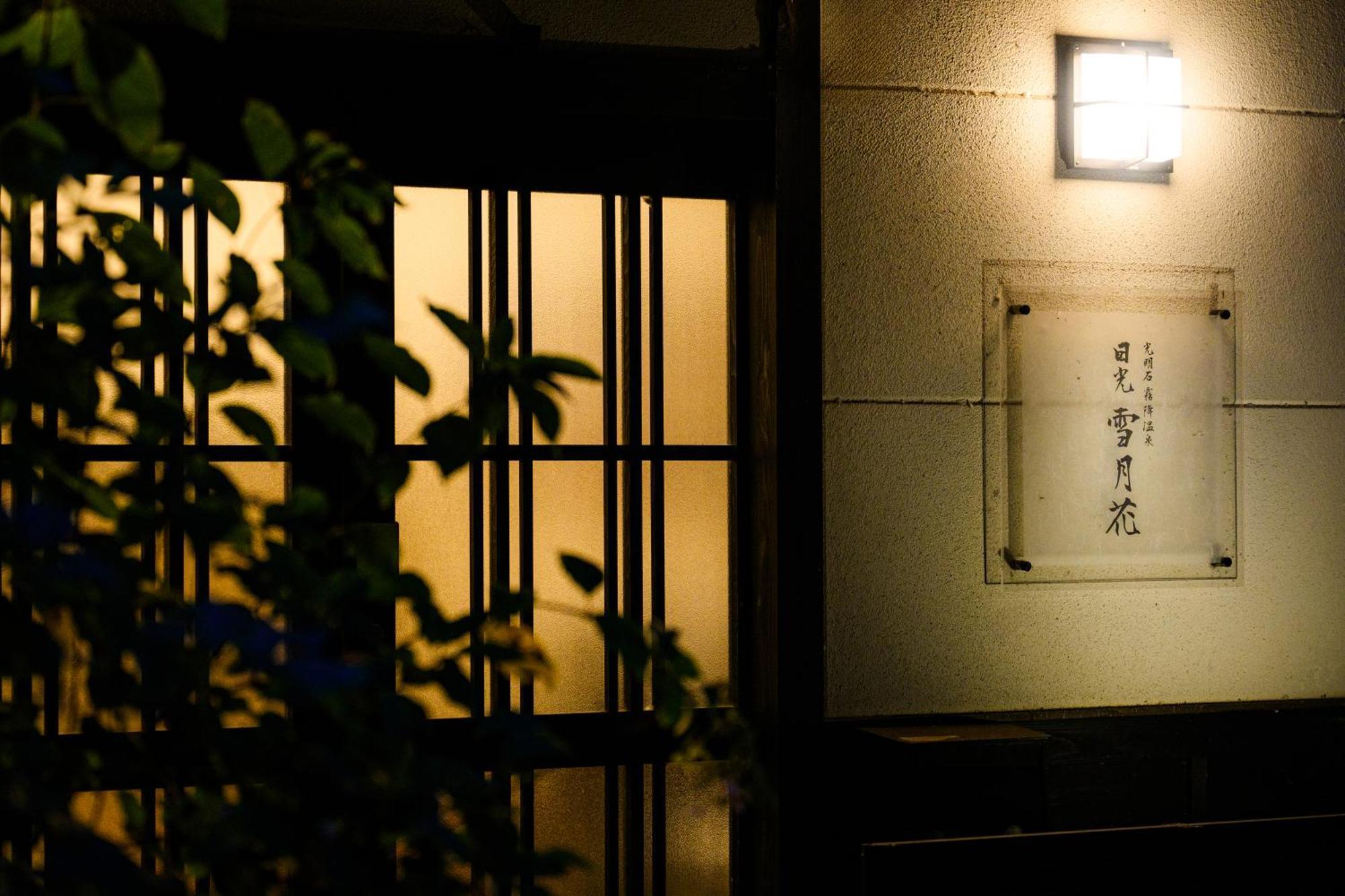 一棟貸切 森のお風呂とアウトドアサウナ 日光雪月花 Villa Buitenkant foto